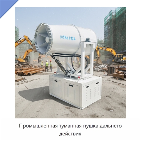 Промышленная туманная пушка дальнего действия