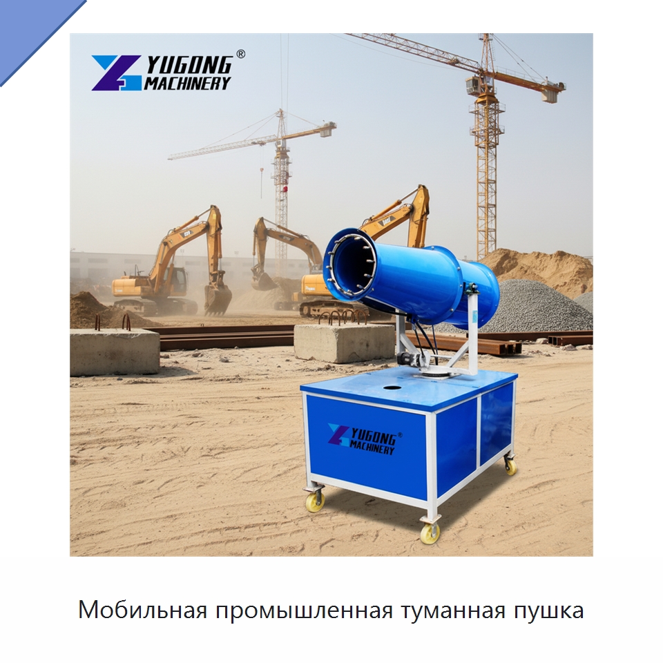 Мобильная промышленная туманная пушка — Сельскохозяйственные опрыскиватели