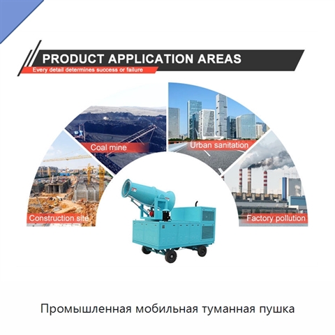 Промышленная мобильная туманная пушка