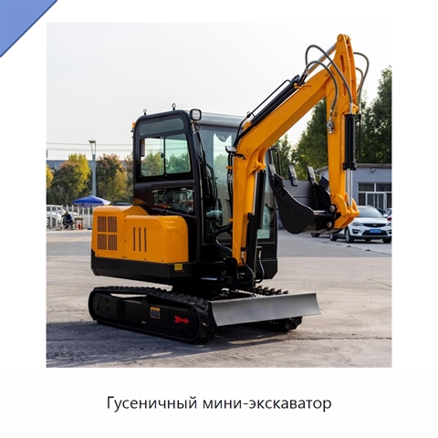 Гусеничный мини-экскаватор