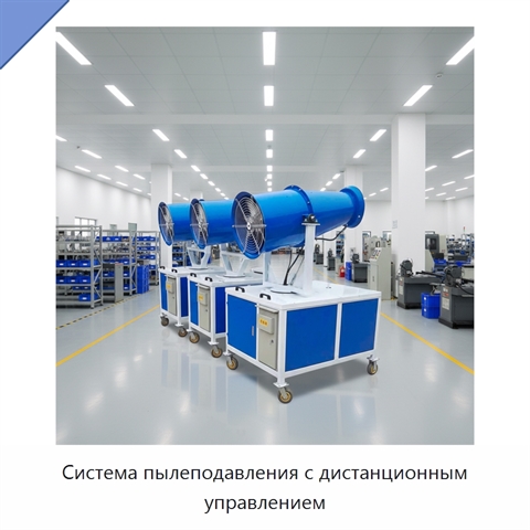 Система пылеподавления с дистанционным управлением