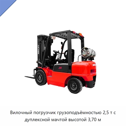 Вилочный погрузчик грузоподъёмностью 2,5 т с дуплексной мачтой высотой 3,70 м