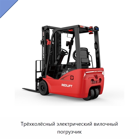 Трёхколёсный электрический вилочный погрузчик