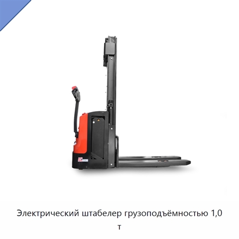 Электрический штабелер грузоподъёмностью 1,0 т