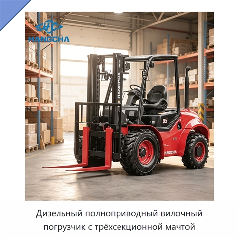 Дизельный полноприводный вилочный погрузчик с трёхсекционной мачтой
