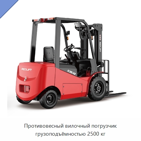 Противовесный вилочный погрузчик грузоподъёмностью 2500 кг