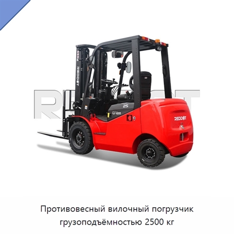 Противовесный вилочный погрузчик грузоподъёмностью 2500 кг