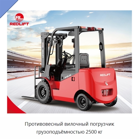 Противовесный вилочный погрузчик грузоподъёмностью 2500 кг