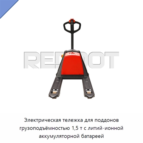 Электрическая тележка для поддонов грузоподъёмностью 1,5 т с литий-ионной аккумуляторной батареей
