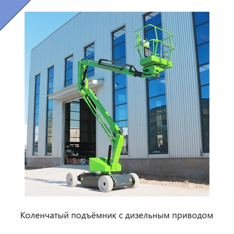 Коленчатый подъёмник с дизельным приводом