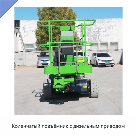 Коленчатый подъёмник с дизельным приводом