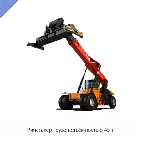 Ричстакер грузоподъёмностью 45 т