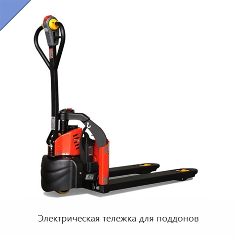 Электрическая тележка для поддонов