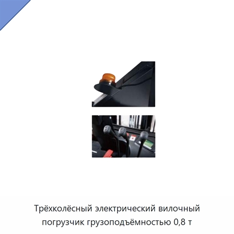 Трёхколёсный электрический вилочный погрузчик грузоподъёмностью 0,8 т