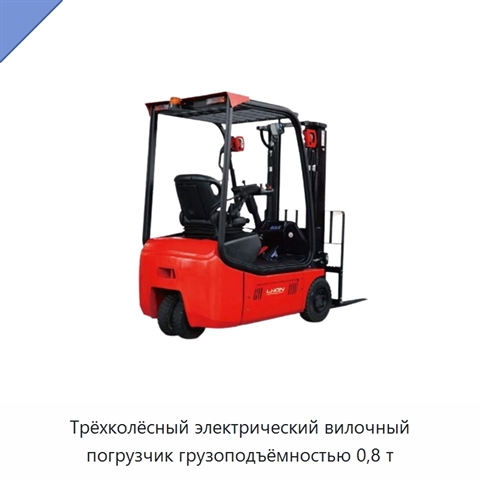 Трёхколёсный электрический вилочный погрузчик грузоподъёмностью 0,8 т