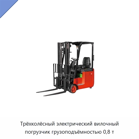 Трёхколёсный электрический вилочный погрузчик грузоподъёмностью 0,8 т