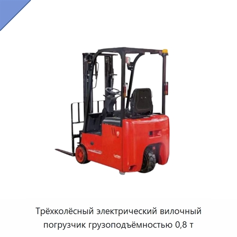 Трёхколёсный электрический вилочный погрузчик грузоподъёмностью 0,8 т