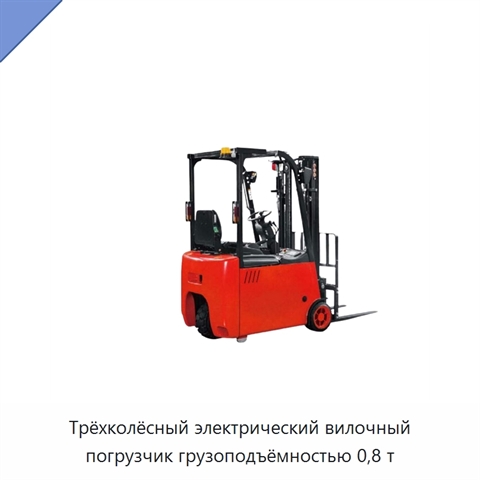 Трёхколёсный электрический вилочный погрузчик грузоподъёмностью 0,8 т