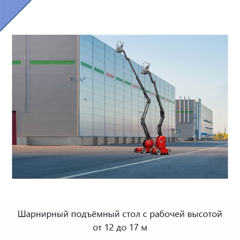 Шарнирный подъёмный стол с рабочей высотой от 12 до 17 м