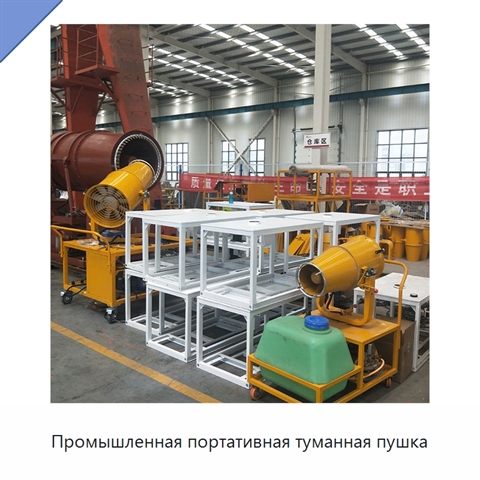 Промышленная портативная туманная пушка