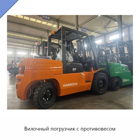 Вилочный погрузчик с противовесом