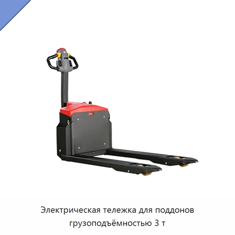 Электрическая тележка для поддонов грузоподъёмностью 3 т