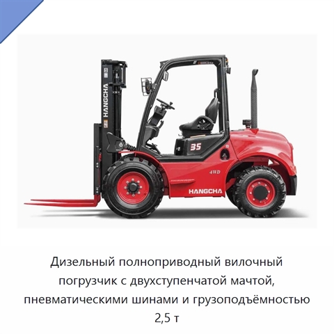Дизельный полноприводный вилочный погрузчик с двухступенчатой мачтой, пневматическими шинами и грузоподъёмностью 2,5 т