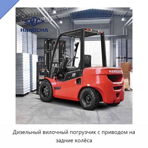 Дизельный вилочный погрузчик с приводом на задние колёса