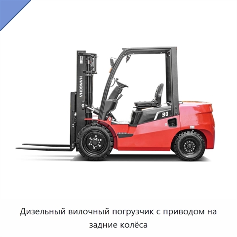 Дизельный вилочный погрузчик с приводом на задние колёса