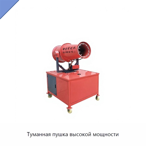 Туманная пушка высокой мощности