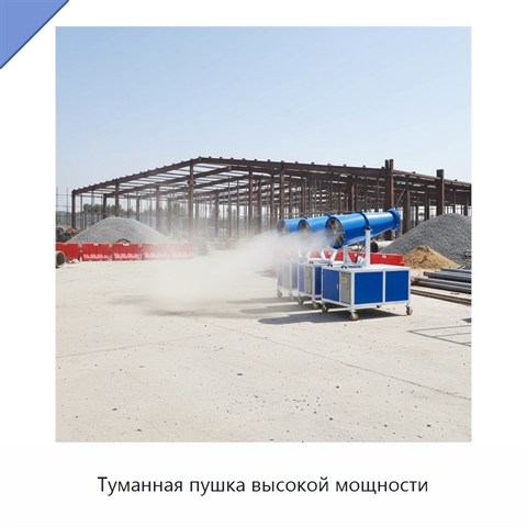 Туманная пушка высокой мощности