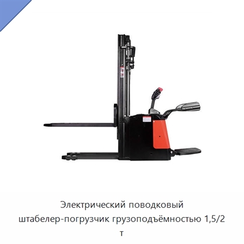 Электрический поводковый штабелер-погрузчик грузоподъёмностью 1,5/2 т