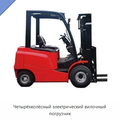 Четырёхколёсный электрический вилочный погрузчик