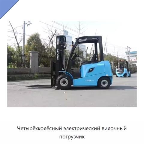 Четырёхколёсный электрический вилочный погрузчик
