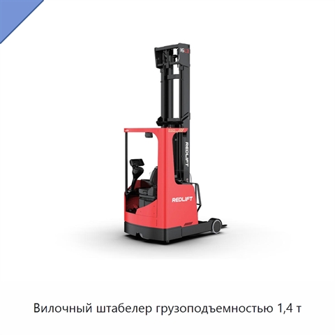 Вилочный штабелер грузоподъемностью 1,4 т