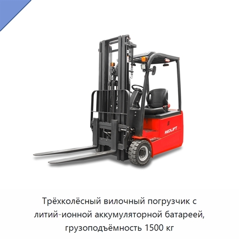 Трёхколёсный вилочный погрузчик с литий-ионной аккумуляторной батареей, грузоподъёмность 1500 кг
