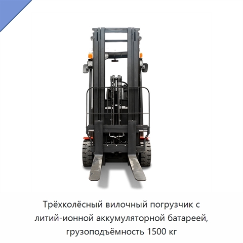 Трёхколёсный вилочный погрузчик с литий-ионной аккумуляторной батареей, грузоподъёмность 1500 кг