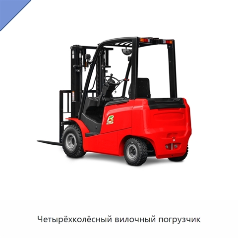 Четырёхколёсный вилочный погрузчик