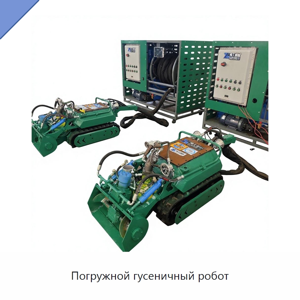 Погружной гусеничный робот — Специальные машины и промышленное оборудование