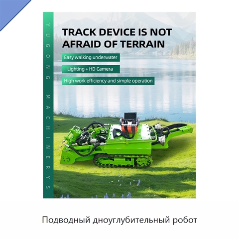 Подводный дноуглубительный робот