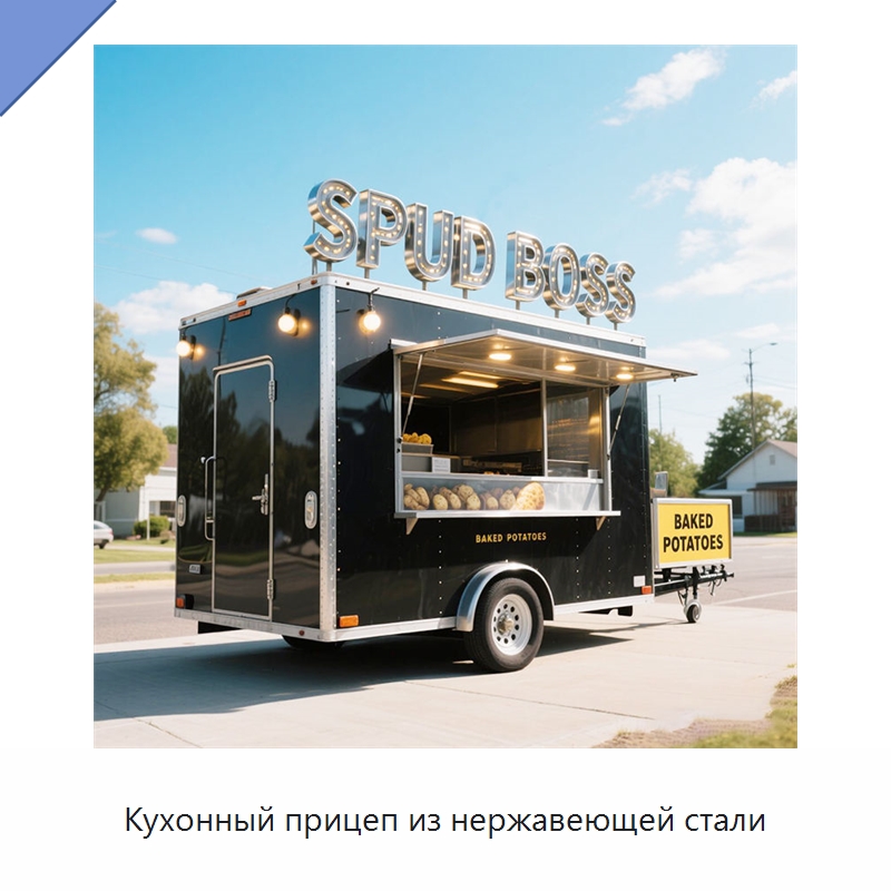Кухонный прицеп из нержавеющей стали — Передвижные пункты общественного питания