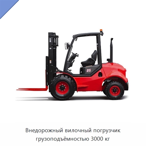 Внедорожный вилочный погрузчик грузоподъёмностью 3000 кг