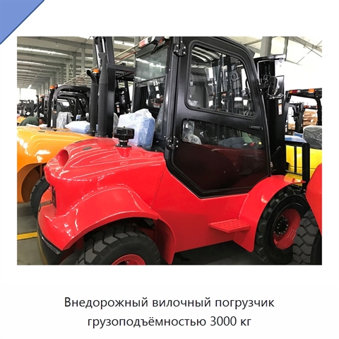 Внедорожный вилочный погрузчик грузоподъёмностью 3000 кг