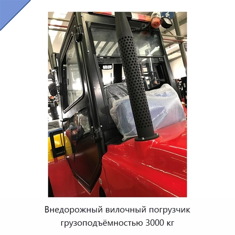 Внедорожный вилочный погрузчик грузоподъёмностью 3000 кг