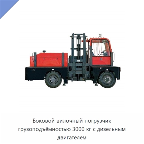 Боковой вилочный погрузчик грузоподъёмностью 3000 кг с дизельным двигателем