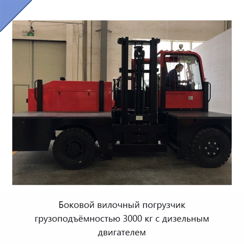 Боковой вилочный погрузчик грузоподъёмностью 3000 кг с дизельным двигателем
