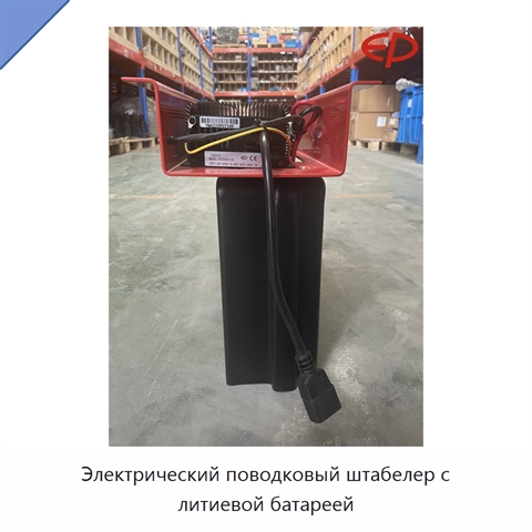 Электрический поводковый штабелер с литиевой батареей