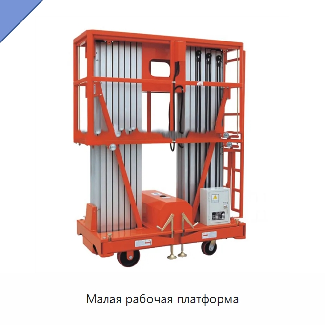Малая рабочая платформа — Специальное подъемно-транспортное оборудование
