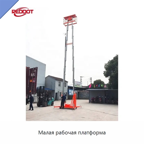 Малая рабочая платформа