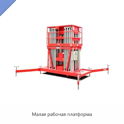 Малая рабочая платформа